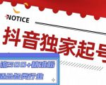 抖音独家起号，一天引流500+精准粉，适合各类行业（9节视频课）-88项目资源库