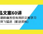 产品文案60讲：一次堪称痛苦但有用的文案学习助你突飞猛进（配送资料）-88项目资源库