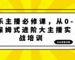 娱乐主播必修课，从0-1保姆式进阶大主播实战培训-88项目资源库