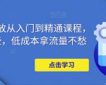万相台投放从入门到精通课程，学会这些，低成本拿流量不愁-88项目资源库