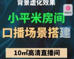 小平米口播画面场景搭建：10m高清直播间，背景虚化效果！-88项目资源库