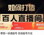 莫小可·从零到一快速起号实战起号方法，如何打造百人直播间（全套课程+课件）-88项目资源库