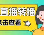 最新电脑版抖音无人直播转播软件+无人直播源获取+直播间商品实时获取【全套软件+详细教程】-88项目资源库