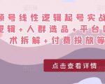视频号线性逻辑起号实战课：底层逻辑+人群选品+平台区别+话术拆解+付费投放等！-88项目资源库