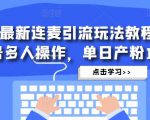 抖音最新连麦引流玩法教程，可多号多人操作，单日产粉100+-88项目资源库