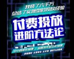 苏酒儿·抖音付费投放进阶课程，烧了六千万总结了实操型投放经验，运营投手起飞必修课-88项目资源库