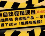 全自动变现项目第2期：搭建网站卖虚拟产品一年躺赚了20w【保姆级教程】-88项目资源库