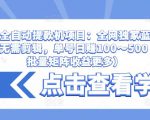 抖音全自动提款机项目：全网独家蓝海项目，无需剪辑，单号日赚100～500 （可批量矩阵收益更多）-88项目资源库