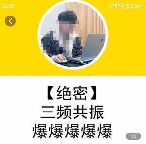 一齐·短视频付费5天快速起号持续连爆，带你脱离gmv不稳定苦海，带你爆爆爆爆爆爆-88项目资源库
