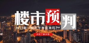 樱桃大房子2023楼市预判：新一轮大牛市会来吗？【付费文章】-88项目资源库