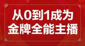 交个朋友主播新课，从0-1成为金牌全能主播，帮你在抖音赚到钱-88项目资源库