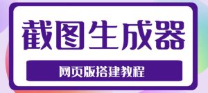 2023最新在线截图生成器源码+搭建视频教程，支持电脑和手机端在线制作生成-88项目资源库
