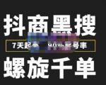 猎人联盟抖商黑搜玩法，螺旋千单，7天起号，90%起号率，100%盈利赚钱-88项目资源库