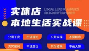 实体店本地生活实战课，只讲干货不讲理论，只带实操不要概念-88项目资源库
