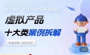 虚拟产品项目拆解课，十大类案例拆解分析运营玩法-88项目资源库