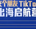 TikTok商家出海启航营：教你TikTok跨境电商的底层逻辑，即使是零基础的你也可以快速上手-88项目资源库