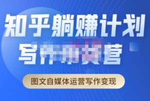 创业海盗·知乎带货躺赚计划正式起航2.0，图文自媒体运营写作变现-88项目资源库