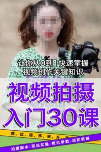 宋大大短视频摄影课程,从0到1现场实操演示视频创作的全过程-88项目资源库