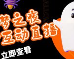 外面收费1980的抖音噩梦之夜直播项目，可虚拟人直播，抖音报白，实时互动直播【软件+详细教程】-88项目资源库