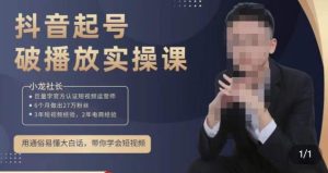 小龙社长·短视频起号破播放实操运营课，用通俗易懂大白话带你玩转短视频-88项目资源库