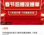 2023春节后淘宝极速起盘爆流爆单，7天实操成长营，7天高能实战-88项目资源库