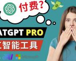 Chat GPT即将收费推出Pro高级版每月42美元-2023年热门的Ai应用还有哪些-88项目资源库