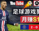 通过FIFA 23游戏赚钱的方法，编辑足球类Youtube视频，轻松月赚过万美元-88项目资源库