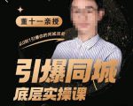 董十一·引爆同城底层实操课，​短视频+模板+直播+矩阵+投放，一套可复制的同城短视频打法-88项目资源库