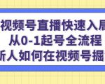视频号直播快速入局：从0-1起号全流程，新人如何在视频号掘金-88项目资源库