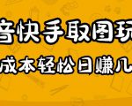 2023抖音快手取图玩法：一个人在家就能做，超简单，0成本日赚几百-88项目资源库