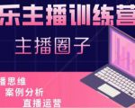 娱乐主播训练营，主播思维培训，直播思维+案例分析+直播运营-88项目资源库