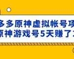 外面卖2980的拼多多原神虚拟帐号项目：卖原神游戏号5天赚了2万-88项目资源库