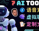 7大不可思议的人工智能工具–虚拟名人聊天，声音克隆，Ai律师，论文写作-88项目资源库