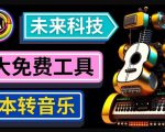 抢先体验未来Ai科技-文本转音乐工具，只需输入文字描述，即可创作歌曲和音乐-88项目资源库
