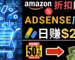 发布亚马逊打折商品信息，日赚200美元创建一个热门的Amazon Hot Deal网站-88项目资源库