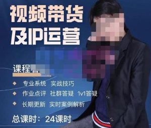 四季青抖音短视频带货1v1陪跑课，从定位到起号再到变现，打造一个高商业价值的账号-88项目资源库