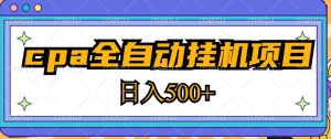 2023最新cpa全自动挂机项目，玩法简单，轻松日入500+【教程+软件】-88项目资源库