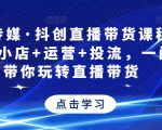 星玥传媒·抖创直播带货课程，达人+小店+运营+投流，一门课带你玩转直播带货-88项目资源库