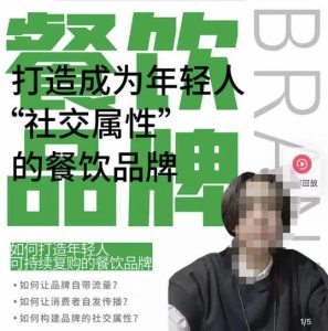 餐饮品牌成为自带流量品牌，让你一年100家的方法，打造成为年轻人“社交属性”的餐饮品牌-88项目资源库