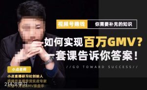 视频号变现进阶课，视频号六大变现模式，对平台的各项功能详细讲解，让你快速选择赛道-88项目资源库