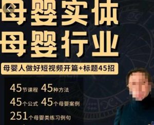 母婴行业短视频开篇+标题45招，​如何在短视频中写一个吸引人的开篇加标题，让你的视频被更多人爱看-88项目资源库