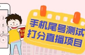 最新抖音爆火的手机尾号测试打分无人直播项目，轻松日赚几百+【打分脚本+详细教程】-88项目资源库