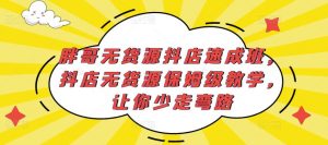 胖哥无货源抖店速成班，抖店无货源保姆级教学，让你少走弯路-88项目资源库