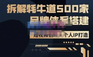 牛牛·500家餐饮品牌搭建&短视频深度解析，拆解牦牛道500家品牌体系搭建-88项目资源库