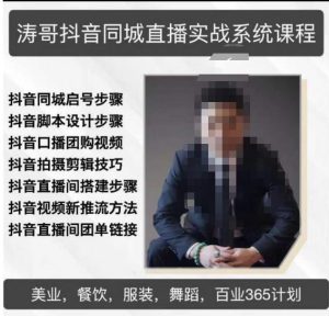 涛哥抖音同城直播实战系统课程，适合美业，餐饮，舞蹈，小吃，服装，酒业-88项目资源库