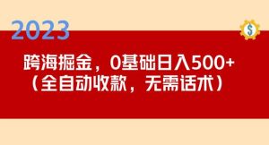 2023跨海掘金长期项目，小白也能日入500+全自动收款无需话术-88项目资源库