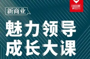 张琦·新商业魅力领导成长大课2023新版，高效管理必修课（30节）-88项目资源库