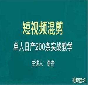 混剪魔厨短视频混剪进阶，一天7-8个小时，单人日剪200条实战攻略教学-88项目资源库