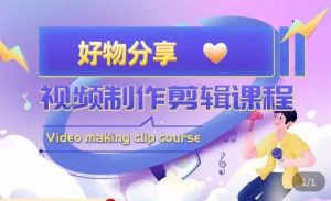 山河·好物分享带货、书单剪辑，帮您做好短视频，提高剪辑技巧-88项目资源库