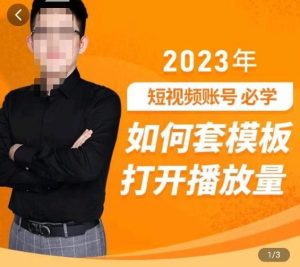 中神通-如何套模板打开播放量，​2023短视频账号起号必学课31节，送钩子模板-88项目资源库
